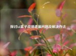 探讨lol盒子战绩遗漏问题及解决办法