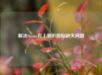 解决Steam右上喇叭图标缺失问题