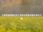 王者荣耀荣耀幻纱之灵称号获取攻略及梦幻之魅