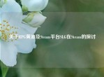 关于RPG黄油及Steam平台SLG在Steam的探讨