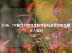 PUBG，FPP模式的独特竞技体验及是否仅能电脑玩之探讨