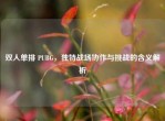 双人单排 PUBG，独特战场协作与挑战的含义解析