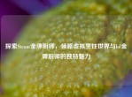 探索Steam金牌厨师，领略虚拟烹饪世界与lol金牌厨师的独特魅力