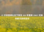 CF 手游雷神礼包下架及 2020 年雷神 CDKEY 兑换码相关游戏变动