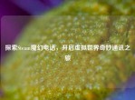 探索Steam魔幻     ，开启虚拟世界奇妙通讯之旅