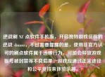 逆战刷 NZ 点软件手机版，开启独特游戏征程的逆战 shuanz，不过需要提醒的是，使用非官方认可的刷点软件属于违规行为，可能会导致游戏账号被封禁等不良后果，游戏应通过正常途径和公平竞技来体验乐趣。