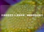 沉浸绝地求生 2K 壁纸世界，领略极致游戏魅力
