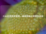 PUBG红色风衣套装，展现战场上的独特风采
