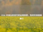 PUBG 中滑台阶技巧的运用探索，如何实现楼梯滑行