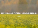 畅玩外服Steam全方位指南，教你如何使用外服Steam