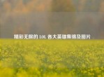 精彩无限的 LOL 各大英雄集锦及图片