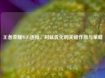 王者荣耀WiFi连接，时延优化的关键作用与策略