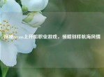 探秘Steam上开船职业游戏，领略别样航海风情