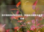 和平精英挑战跑酷教学，突破身法极限及通关攻略