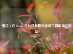 鬼泣 5 在 Steam 平台获取指南及但丁剧情模式玩法