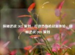 探秘逆战 2022 策划，打造热血枪战新体验，回顾逆战 2021 策划