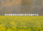 和平精英请求访问相片探讨及操作     
