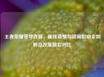 王者荣耀苍穹改版，属性调整与战局影响全剖析及改版前后对比