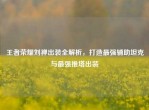 王者荣耀刘禅出装全解析，打造最强辅助坦克与最强推塔出装