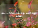 解决PUBG启动报错问题全指南，应对启动时发生的错误