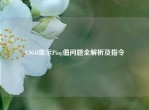 CSGO显示Ping值问题全解析及指令