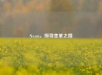 Steam，探寻变革之路