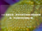 CSGO 直播任务，探寻可做任务的比赛直播观看地，开启精彩游戏直播之旅