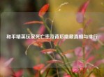 和平精英玩家死亡率及背后隐藏真相与排行