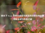夜永下 Steam 世界中虚拟与现实的交织及夜永星河低半树与生肖之谜