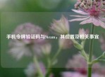 手机令牌验证码与Steam，其位置及相关事宜