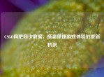 CSGO网吧同步数据，搭建便捷游戏体验的更新桥梁