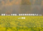 探索 Steam 小神器，游戏世界的奇妙助力之 steam12 神器