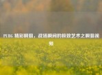 PUBG 精彩瞬狙，战场瞬间的极致艺术之瞬狙视频