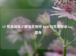 CF 荒岛训练之隐身及独特 BGM 与荒岛特训 bug 隐身