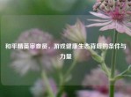 和平精英审查员，游戏健康生态背后的条件与力量