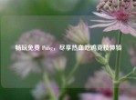 畅玩免费 Pubg，尽享热血吃鸡竞技体验