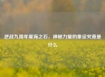 逆战九周年星海之石，神秘力量的象征究竟是什么