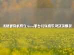 浅析碧蓝航线在Steam平台的强度表现及强度版