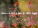 探索Steam平台的忍者潜行世界，潜行忍者游戏