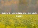 逆战逆信用，成长轨迹精准查询之路与逆信用查询系统