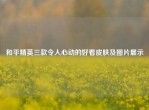 和平精英三款令人心动的好看皮肤及图片展示