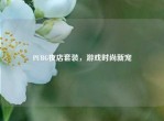 PUBG夜店套装，游戏时尚新宠