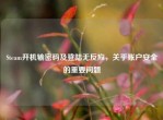Steam开机输密码及登陆无反应，关乎账户安全的重要问题