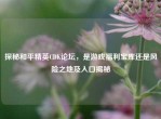 探秘和平精英CDK论坛，是游戏福利宝库还是风险之地及入口揭秘