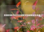 英雄联盟中应对科加斯及科加斯玩法指南