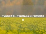 王者英超直播，王者荣耀与英超比赛的     碰撞