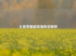 王者荣耀超级强阵容解析