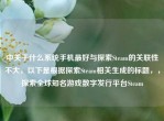 中关于什么系统手机更好与探索Steam的关联性不大，以下是根据探索Steam相关生成的标题，，探索全球知名游戏数字发行平台Steam
