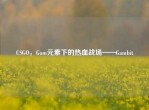 CSGO，Gam元素下的热血战场——Gambit
