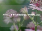 探讨Steam手柄识别延迟问题，手柄存在延迟